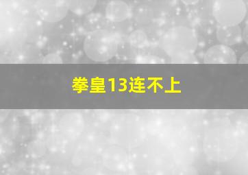 拳皇13连不上