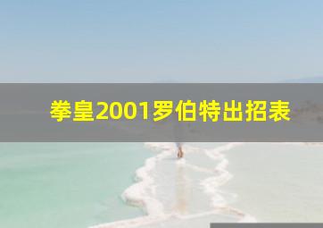 拳皇2001罗伯特出招表