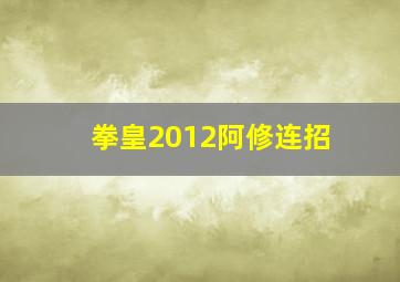 拳皇2012阿修连招