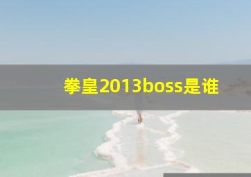 拳皇2013boss是谁