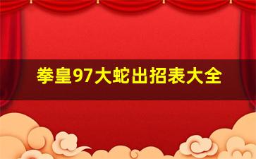 拳皇97大蛇出招表大全