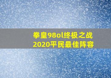 拳皇98ol终极之战2020平民最佳阵容