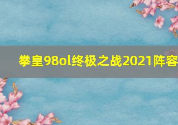 拳皇98ol终极之战2021阵容