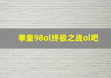 拳皇98ol终极之战ol吧