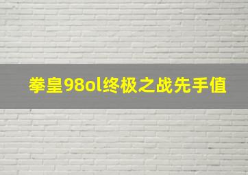 拳皇98ol终极之战先手值