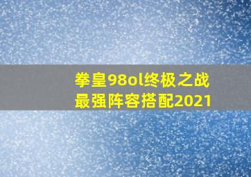 拳皇98ol终极之战最强阵容搭配2021