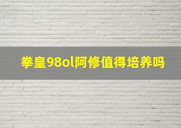 拳皇98ol阿修值得培养吗