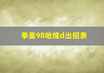 拳皇98哈维d出招表