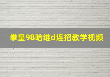 拳皇98哈维d连招教学视频