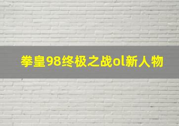 拳皇98终极之战ol新人物