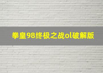 拳皇98终极之战ol破解版