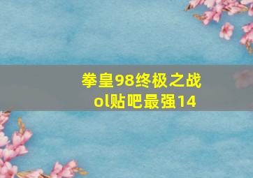 拳皇98终极之战ol贴吧最强14