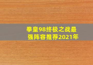 拳皇98终极之战最强阵容推荐2021年