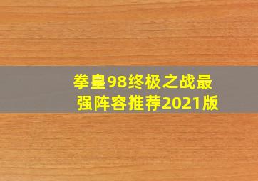 拳皇98终极之战最强阵容推荐2021版