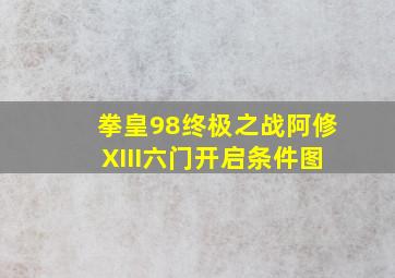 拳皇98终极之战阿修XIII六门开启条件图