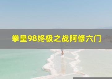 拳皇98终极之战阿修六门