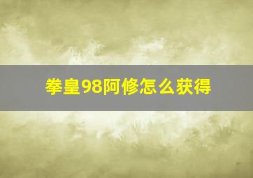 拳皇98阿修怎么获得