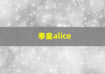 拳皇alice