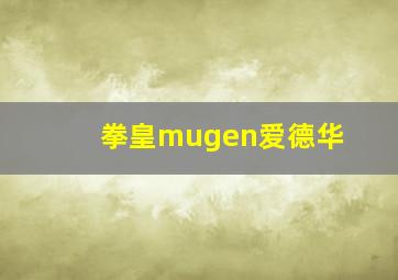 拳皇mugen爱德华