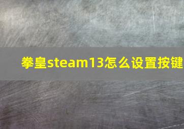 拳皇steam13怎么设置按键