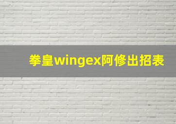 拳皇wingex阿修出招表