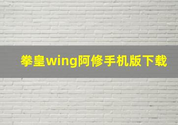 拳皇wing阿修手机版下载