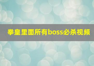 拳皇里面所有boss必杀视频