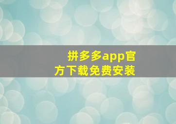 拼多多app官方下载免费安装