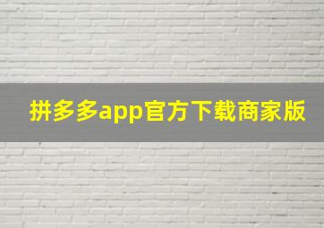 拼多多app官方下载商家版