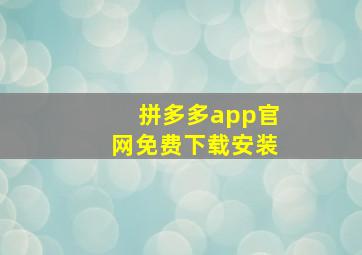 拼多多app官网免费下载安装