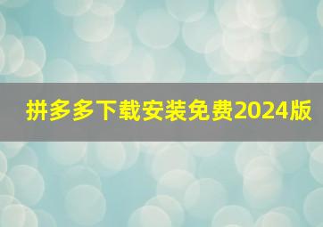 拼多多下载安装免费2024版