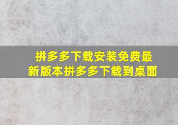 拼多多下载安装免费最新版本拼多多下载到桌面