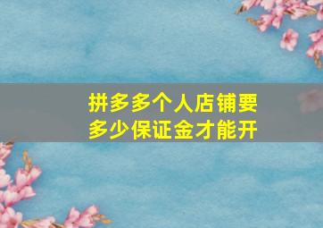 拼多多个人店铺要多少保证金才能开