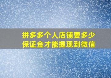 拼多多个人店铺要多少保证金才能提现到微信