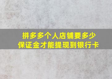 拼多多个人店铺要多少保证金才能提现到银行卡