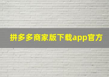 拼多多商家版下载app官方