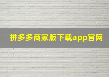 拼多多商家版下载app官网