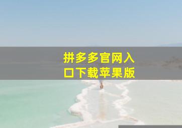 拼多多官网入口下载苹果版