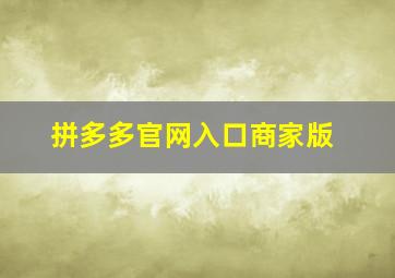 拼多多官网入口商家版