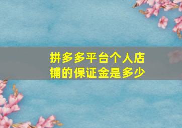 拼多多平台个人店铺的保证金是多少