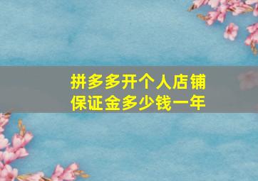 拼多多开个人店铺保证金多少钱一年