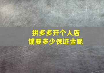 拼多多开个人店铺要多少保证金呢