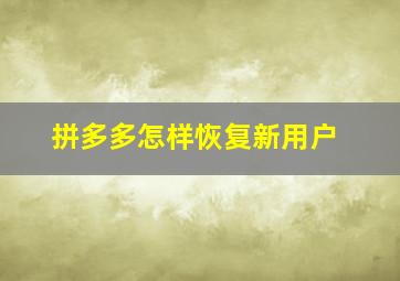 拼多多怎样恢复新用户