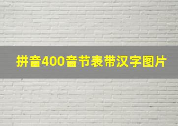 拼音400音节表带汉字图片