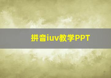 拼音iuv教学PPT