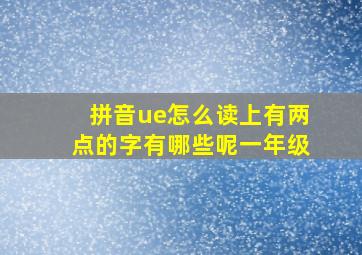 拼音ue怎么读上有两点的字有哪些呢一年级