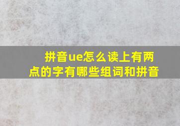 拼音ue怎么读上有两点的字有哪些组词和拼音