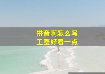 拼音啊怎么写工整好看一点