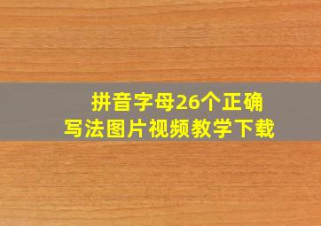 拼音字母26个正确写法图片视频教学下载