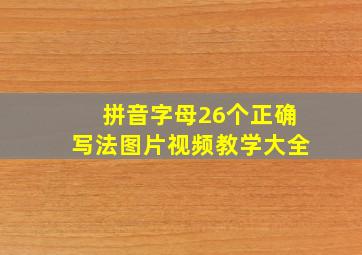 拼音字母26个正确写法图片视频教学大全